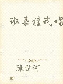 班长让我喝她胸