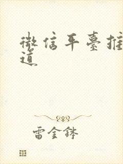 微信平台推广渠道