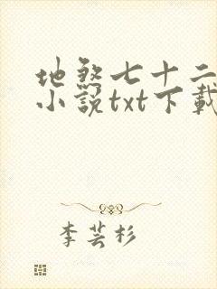 地煞七十二变 小说txt下载