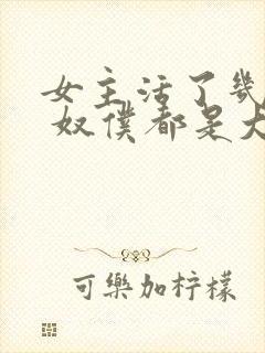 女主活了几千年 奴仆都是大佬的小说