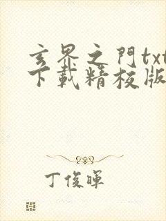 玄界之门txt下载精校版