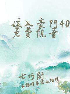 嫁入豪门40集免费观看