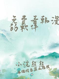 免费看韩漫日漫的软件