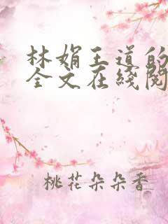 林娟王道的小说全文在线阅读