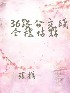 36路公交线路全程站点
