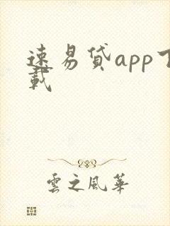 速易贷app下载