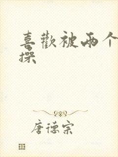 喜欢被两个男人操