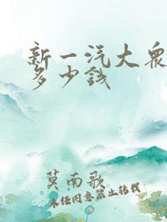新一汽大众捷达多少钱