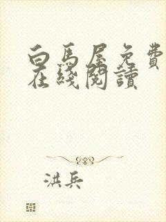 白马屋免费漫画在线阅读