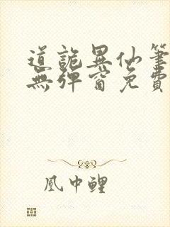 道诡异仙笔趣阁无弹窗免费阅读