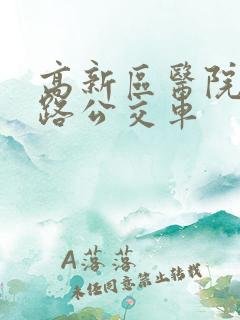 高新区医院坐几路公交车