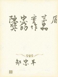 陈忠实茅盾文学奖的作品