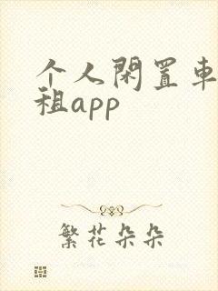 个人闲置车辆出租app