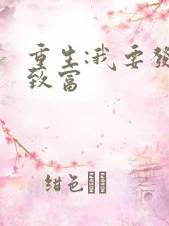 重生:我要发家致富