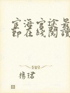 宦海官途最新章节在线阅读