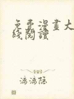 免费漫画大全在线阅读