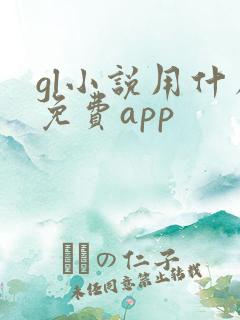gl小说用什么免费app