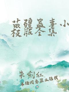 苗疆蛊事小说精校版全集