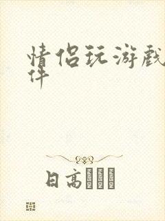 情侣玩游戏的软件