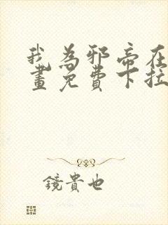 我为邪帝在线漫画免费下拉式6漫画