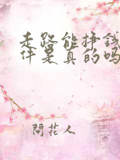 走路能挣钱的软件是真的吗