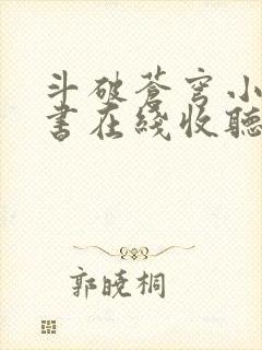 斗破苍穹小说听书在线收听
