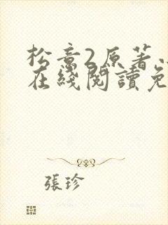 松意2原著小说在线阅读免费