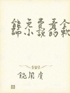 能免费看全职法师小说的软件