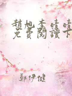 赵旭李晴晴全文免费阅读下载