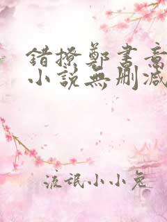 错撩郑书意时宴小说无删减正版在线阅读