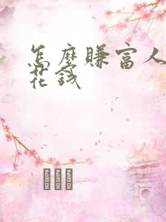 怎么赚富人的零花钱