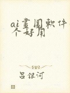 ai画图软件哪个好用