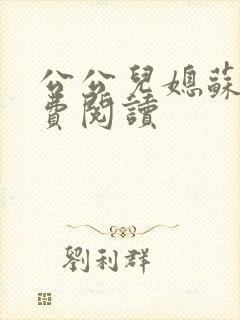 公公儿媳苏玥免费阅读