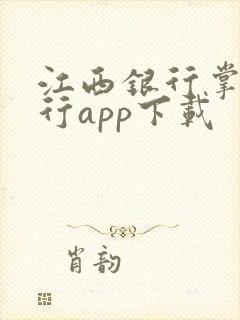 江西银行掌上银行app下载