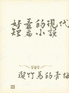 好看的现代言情短篇小说 好看的现代言情短篇小说