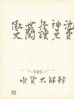 傲世丹神沈翔全文阅读免费 傲世丹神沈翔全文阅读免费