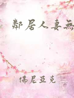 邻居人妻无删减