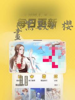 《黑兽》樱花漫画