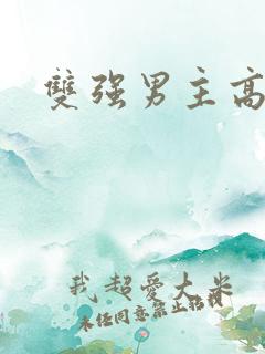 双强男主高干文