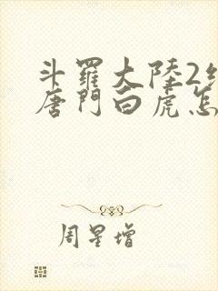 斗罗大陆2绝世唐门白虎怎么样
