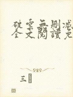 破云无删减小说全文阅读免费