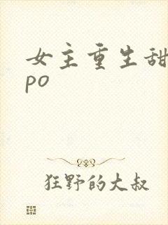 女主重生甜宠文po