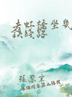去虹桥坐几号地铁线路