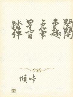 踏星免费阅读无弹窗笔趣阁