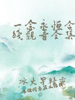 一念永恒合集在线观看全集免费播放