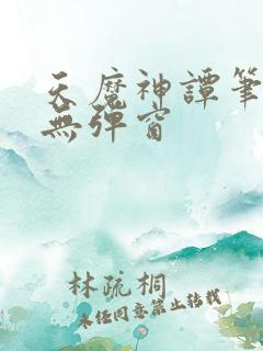 天魔神谭笔趣阁无弹窗