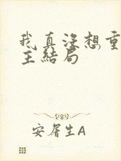 我真没想重生女主结局
