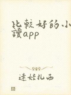 比较好的小说阅读app