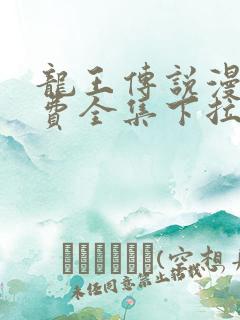龙王传说漫画免费全集下拉式六漫画