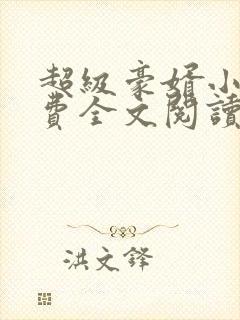 超级豪婿小说免费全文阅读